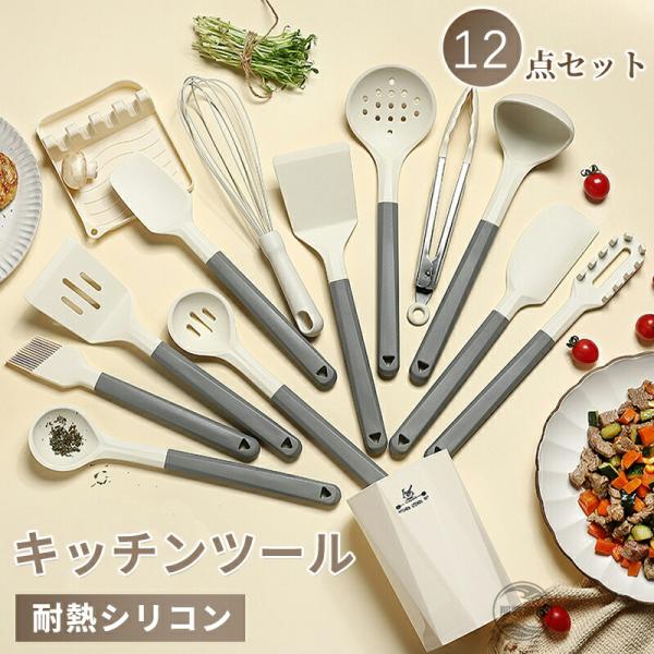キッチンツール 12点セット シリコン製 調理器具ツール キッチンツール