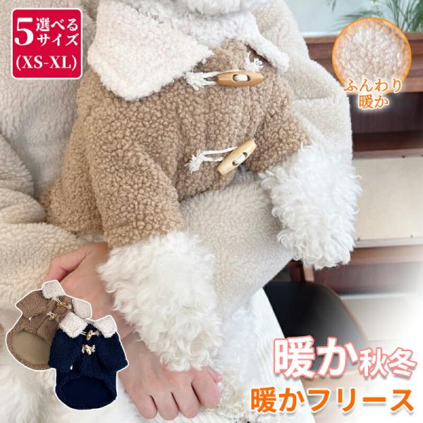 犬 服 犬服 犬の服 フリース モコモコ トイプードル ボア 袖無し 袖