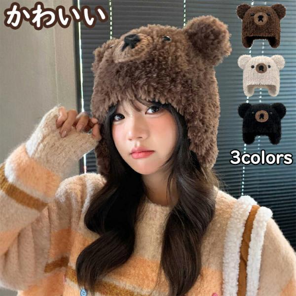 レディース 可愛い クマ耳 ボア帽子 ニット帽 くま耳付き ニット
