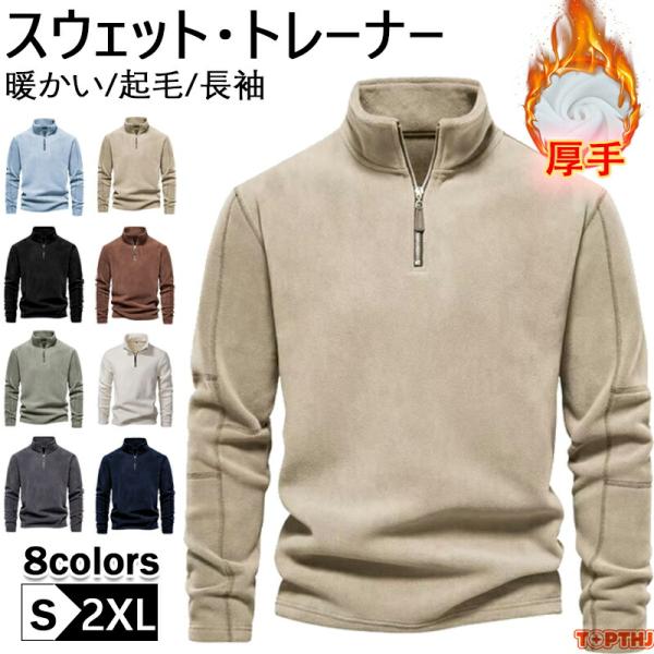 フリース ハーフジップ トレーナー メンズ 暖かい 起毛 長袖