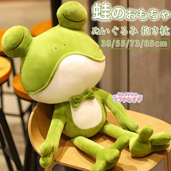 蛙のぬいぐるみ カエルのぬいぐるみ 可愛い カッコイイ カエルの抱き枕
