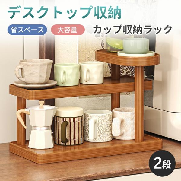 １，効率的な収納力カップやグラス、マグカップなどを整理整頓して収納できるラックです。限られたスペースでもすっきり収納でき、空間をすっきりと保てます。２，スペースを有効活用多段設計により、複数のカップを縦に収納できます。スペースを最大限に活用...