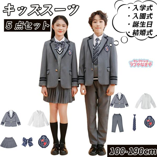 5点セット】 入学式 卒業式 制服 女の子 男の子 セット スーツ