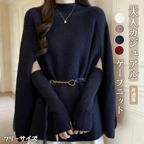 ニットセーター レディース マント ケープ ポンチョ ドルマンスリーブ