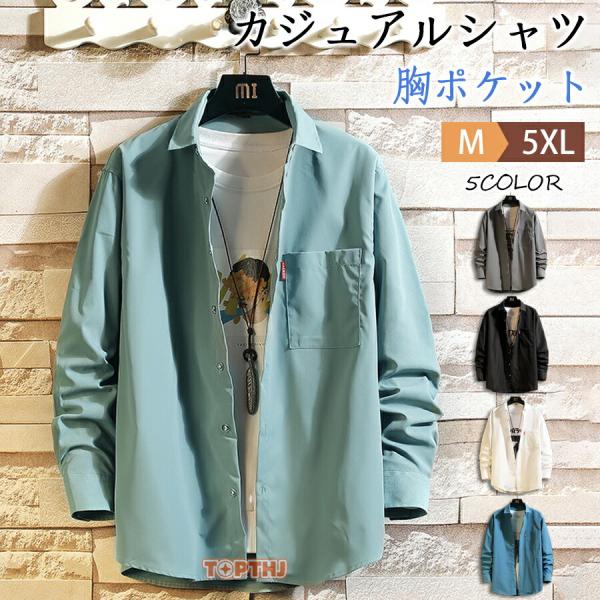 カジュアルシャツ メンズ 長袖シャツ 胸ポケット ビッグシャツ  おしゃれ 大きいサイズ 4XL 5XL 通勤 春 秋 薄手 ビジネスシャツ 無地 シンプル