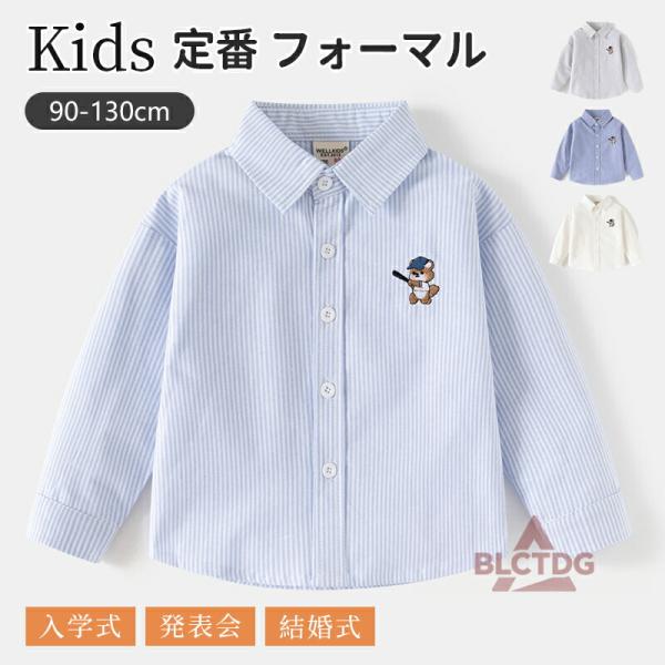 キッズ 子供 シャツ 長袖 襟付き ブルー コットン オックス 制服 スクール 通園 通学 小学校 男の子 90cm 100cm 110cm 120cm 130cm 入園 入学 卒業 発表会 子供シャツ 無地 カッターシャツ ワイシャツ フ...