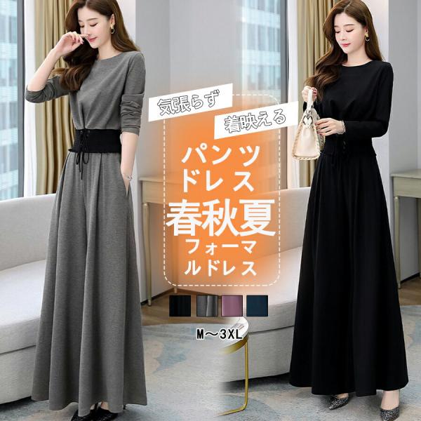 パンツドレス 結婚式セットアップ 袖あり ワイドパンツ 卒業式 入学式 パンツスーツ レディース オールインワン パンツ フォーマル パーティー 披露宴 二次会 春 夏 秋ブルーピンクグレーブラックM〜3XL2026 新作【注意事項】製品更...