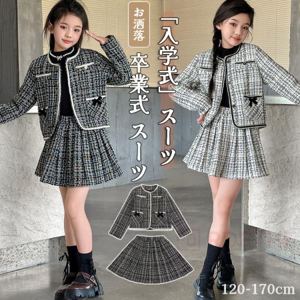 卒園式 入学式 卒業式 スーツ 女の子 上下2点セット 卒園式 女の子 卒園式 子供服 入学式 スーツ女の子 ジャケット スカート 綿 子供 キッズ セットアップ スーツ フォーマル 発表会 結婚式 七五三 入園式 入学式120 130 1...