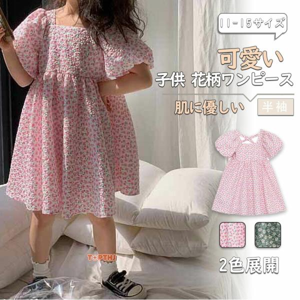 花柄ワンピース キッズ 女の子 子供服 半袖 膝丈 フレア Aライン
