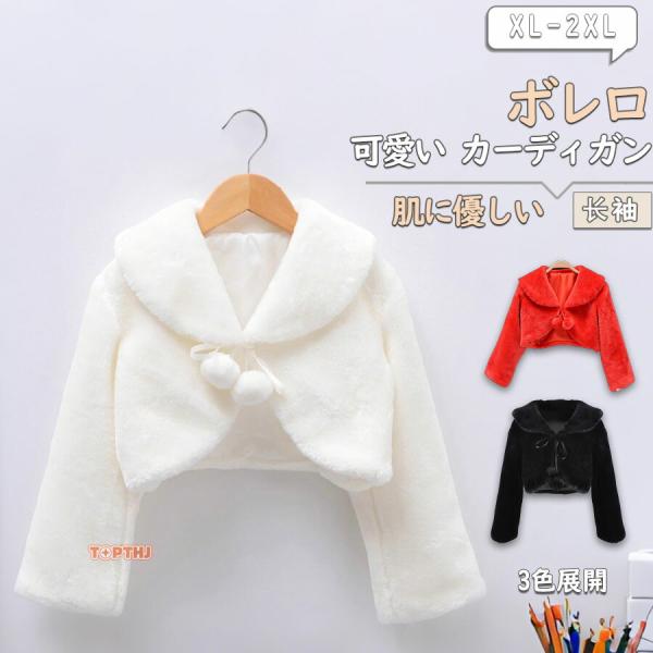 もこもこ ボレロ キッズ フォーマル ベビー ボレロファー ふわふわ キッズボレロ 女の子 長袖 キッズ 羽織物  秋冬 七五三 発表会 披露宴