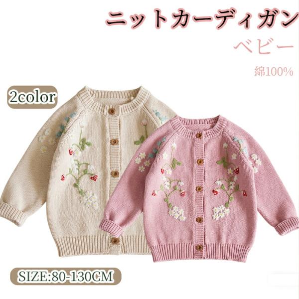 女の子 ニット カーディガン 綿100％ キッズ ベビー 長袖 セーター 赤ちゃん 花柄 刺繍 春秋 秋冬ップス プリンセス ニットカーディガン 着心地 厚手 あったか