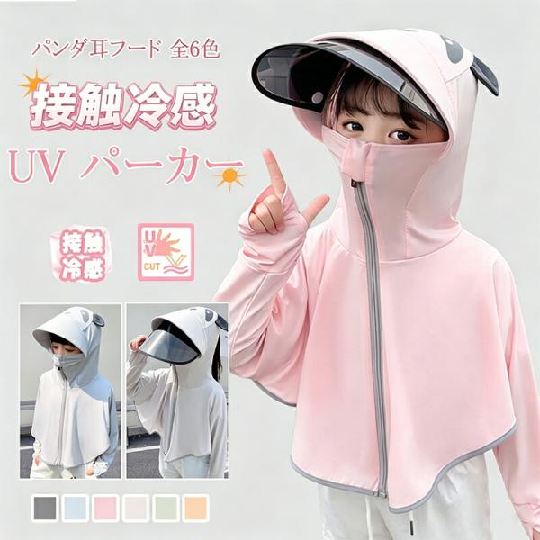 ラッシュガード キッズ UVパーカー UPF50+ UVカット率99% 接触冷感 1枚6役 パンダ耳 フェイスカバー サンバイザー付き ポンチョ 長袖 子供 男の子 女の子