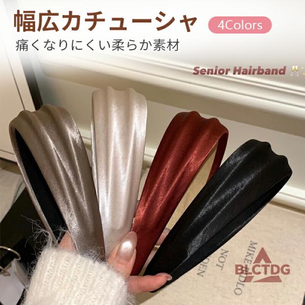 カチューシャ ヘアバンド レディース 幅広 ヘアアレンジ 髪飾り  痛くない シンプル 無地 おしゃれ    かわいい 上品 高級 感 プレゼント 大人可愛い