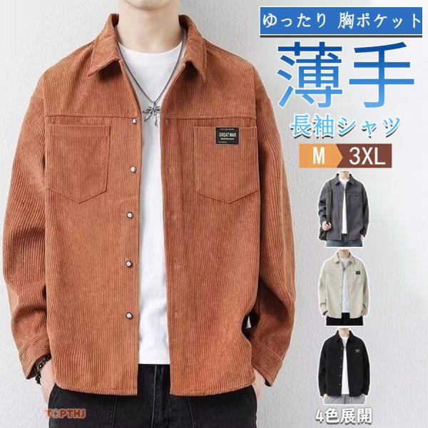 シャツ メンズ  長袖 春 秋カジュアルシャツ 夏 秋物 ゆったり シャツジャケット コーデュロイシャツ ビジネス 部屋着 在宅勤務  通勤 通学