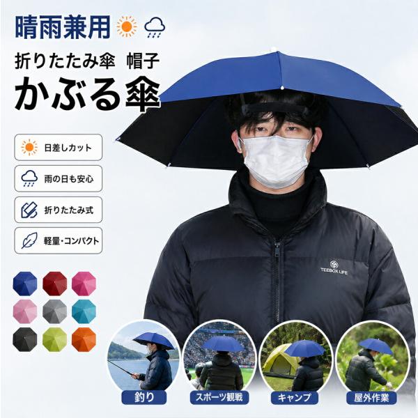 晴雨兼用 折りたたみ傘 帽子 かぶる傘 釣り 日差しカット 屋外イベント スポーツ  アウトドア ひがさ ガーデニング 父の日 ギフト
