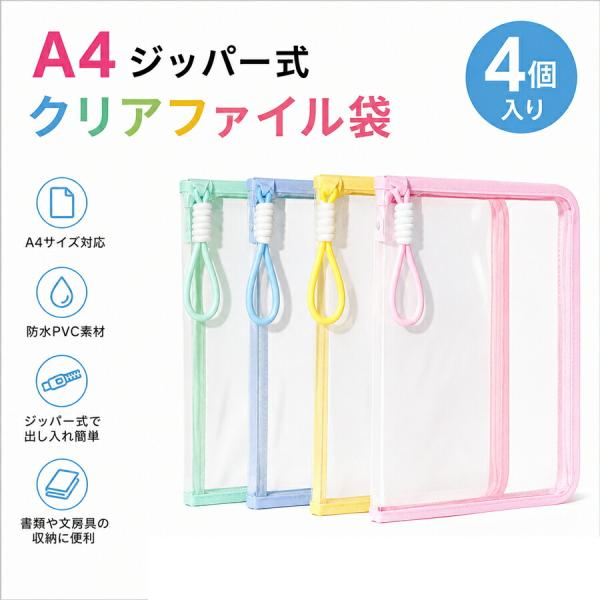 4個入り ジッパー式ファイル袋 クリアファイル a4 ファイル 書類