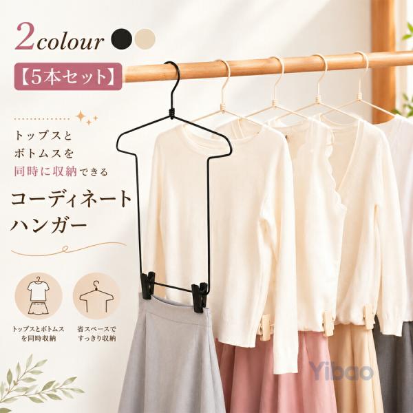 5本セット】ハンガー 衣類ハンガー コーディネートハンガー トップス