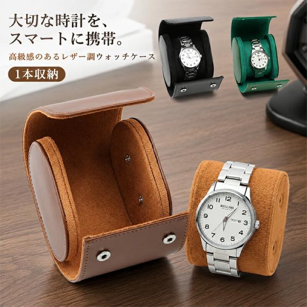 ウォッチボックス PU 腕時計 収納ケース 携帯収納ケース 出張 旅行 高級感 1本収納 革 時計ボックス 撥水 上品 男性 メンズ ギフト プレゼント おしゃれ