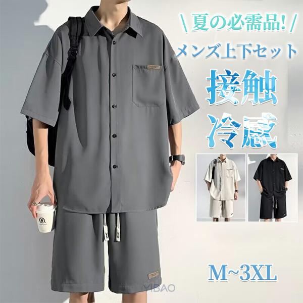 セットアップ 接触冷感 夏 メンズ 大きいサイズ シャツ 半袖