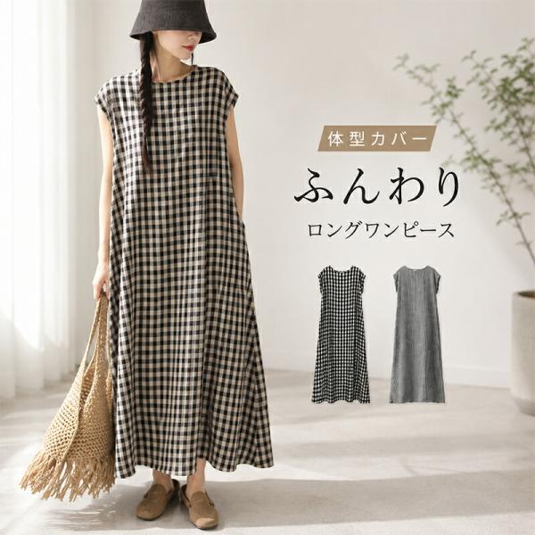 ワンピース 綿麻混紡 フレンチスリーブ aライン ロングワンピース チェック柄ワンピース レディース ロング 涼しい 着痩せ ゆったり 体型カバー 大人可愛い 夏