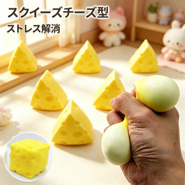 チーズ スクイーズ 2個セット スクイーズブロック ストレス解消 握る
