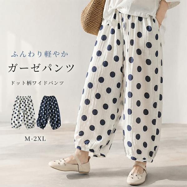 ロングパンツ レディース ドット柄 水玉 ワイドパンツ ロング ガーゼ