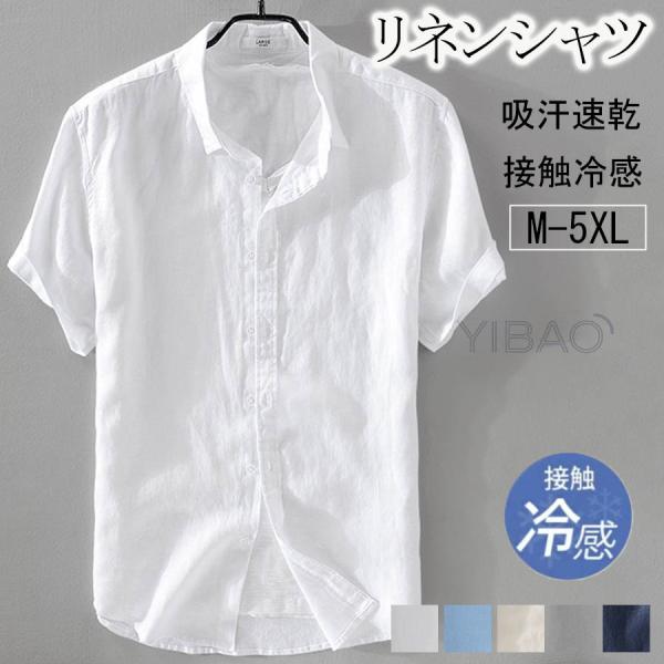 リネンシャツ メンズ 半袖 無地 麻混シャツ カジュアルシャツ 夏シャツ 開襟  綿麻シャツ 接触冷感 カジュアル 通気性 吸汗速乾 春 夏 秋