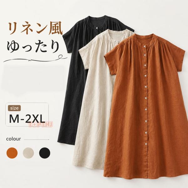 ワンピース レディース リネンワンピース 綿麻 半袖 ロングワンピース シャツワンピース スタンドカラー ボタン 前開き ゆったり 体型カバー 大きいサイズ
