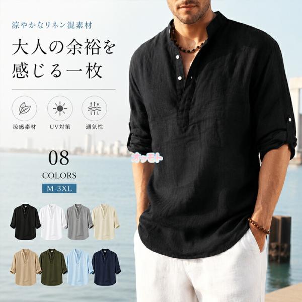 リネンシャツ メンズ 綿麻 シャツ 七分袖 カジュアルシャツ 立ち襟 無地 UVカット 日焼け対策 薄手 通気性 涼しい シャツ メンズ 春 夏 ビジネス シャツ 羽織り