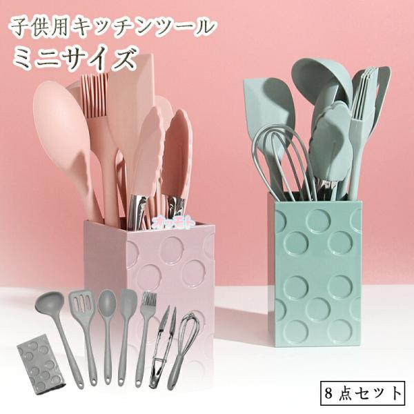 子供用 キッチンツール セット 8点セット シリコン製 調理器具 ミニサイズ キッチン用品 クッキングツール 耐熱 ままごと 親子 料理教室 おままごと キッズ
