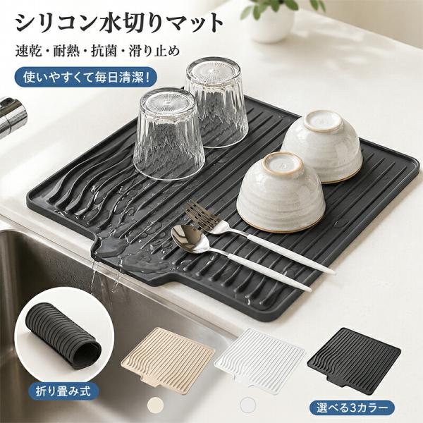 シリコン 水切りマット 水切りトレー シンクマット 食器乾燥マット ドライマット 耐熱 防カビ 滑り止め 水切りカゴ 食器置き 鍋敷き キッチン 台所用品