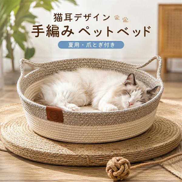 猫 ベッド 夏用 猫ベッド 爪とぎ付き 手編み 猫耳ハウス ペットベッド 藤編み 自然素材 小型犬 ベッド 通気性 オールシーズン 滑り止め 丸洗いOK