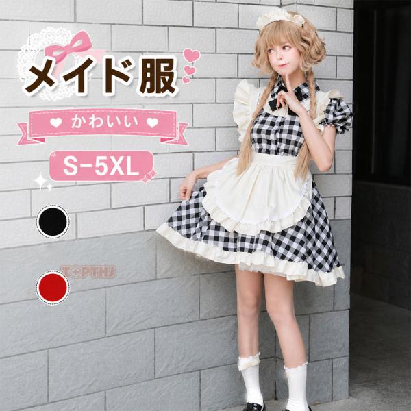 メイド服 レディース 大きいサイズ ロリータ コスプレ ギンガム