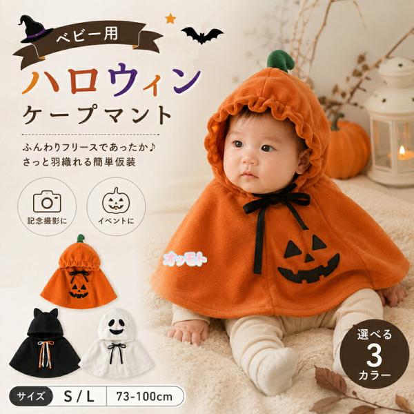 ハロウィン ベビー マント ケープ フード付き かぼちゃ おばけ コスプレ 仮装 衣装 ベビーコスチューム 赤ちゃん 男の子 女の子 オレンジ ブラック ホワイト