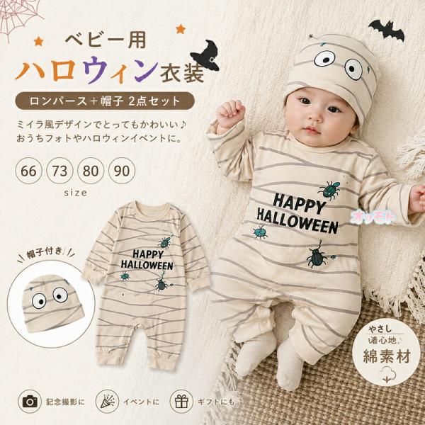 ハロウィン ベビー コスプレ ミイラ ロンパース 帽子 2点セット 赤ちゃん 仮装 長袖 カバーオール ベビー服 新生児 男の子 女の子 かわいい おしゃれ