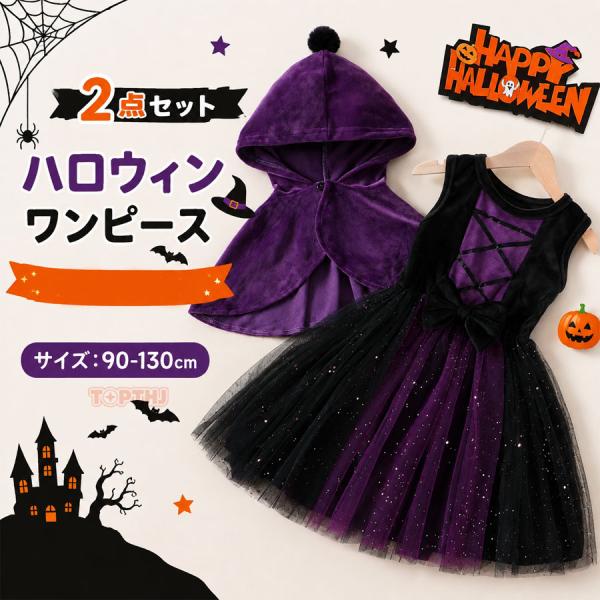 ハロウィン コスプレ キッズ 女の子 子供ドレス チュール ワンピース ベビー 赤ちゃん マント ポンチョ 悪魔 天使 おばけ 幽霊 カボチャ こうもり