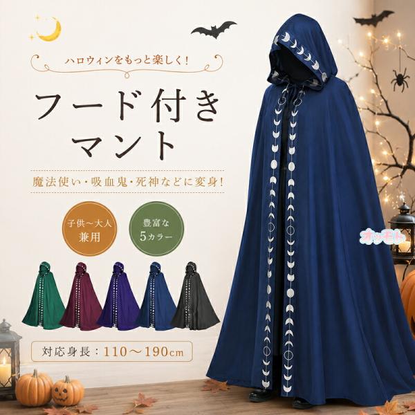 ハロウィン マント ケープ 大人 子供 男女兼用 ユニセックス ドラキュラ 吸血鬼 死神 悪魔 魔法使い 海賊 コスプレ 仮装 衣装 ハロウィーン クリスマス