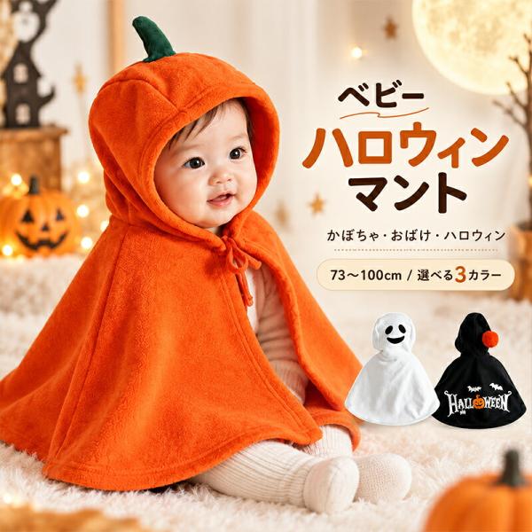 ハロウィン ベビー コスプレ かぼちゃ ゴースト ケープ フード付き マント 赤ちゃん 仮装 コスチューム パンプキン おばけ 着ぐるみ パーティー 写真撮影