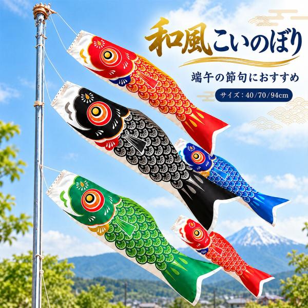 鯉のぼり こいのぼり 五月飾り 子供の日 端午の節句  ベランダ用 庭用 屋外飾り ガーデン 飾り付け 季節飾り 40cm 70cm 94cm 選べる  初節句 お祝い インテリア