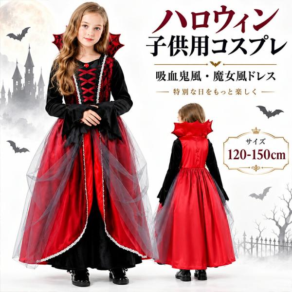 ハロウィン コスプレ キッズ 女の子 吸血鬼 魔女 長袖 ワンピース ドレス 子供用 仮装衣装 コスチューム パーティー 撮影会 文化祭  120cm 130cm 140cm 150cm