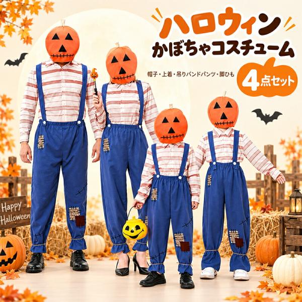 ハロウィン かぼちゃ 衣装 パンプキン コスチューム 4点セット 帽子 上着 吊りバンドパンツ 脚ひも 大人 子供 男女兼用 親子 仮装 コスプレ S〜XL パーティー