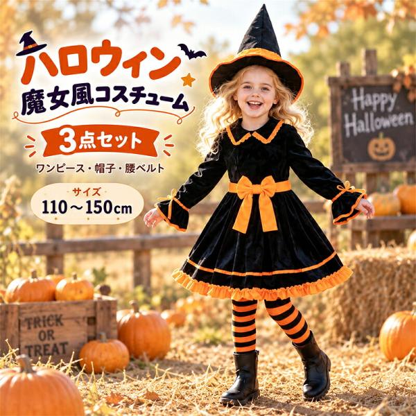 ハロウィン 子供 女の子 魔女 コスチューム 3点セット 長袖ワンピース 帽子 腰ベルト ウィッチ かぼちゃ 仮装衣装 キッズ 110〜150cm パーティー 発表会