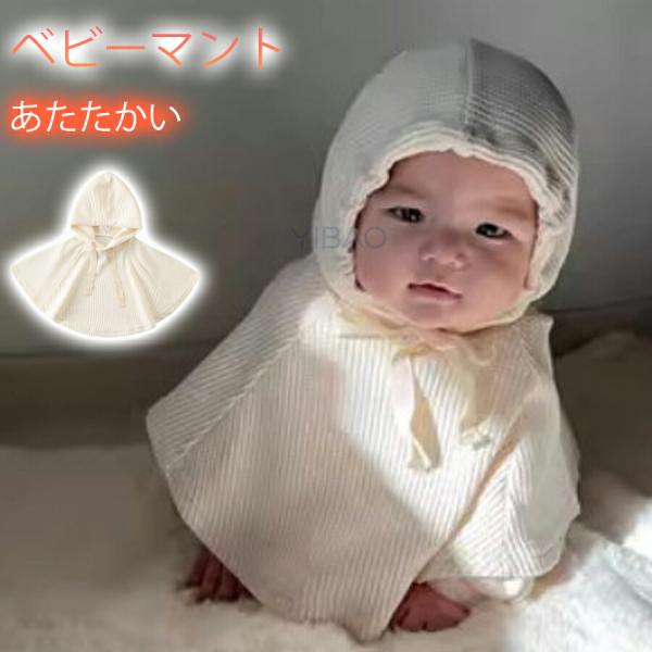 商品名：マントカラー：写真とおりサイズ:写真とおり材質:ポリエステル関連キーワード：マント ポンチョ 0-6歳 アウター 防寒 男の子 女の子 ベビー キッズ 赤ちゃん ベビー服 子供服 ベビーマント フード付き 披露宴 ケープ お出かけ ...