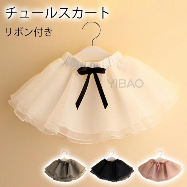 商品名：チュールスカートカラー：写真とおりサイズ：90-130cm素材：ポリエステル関連キーワード：チュールスカート リボン付き キッズ 子供 子供服 安い 女の子 ダンス 軽量 90CM 100CM 110CM 120CM 130CM チ...