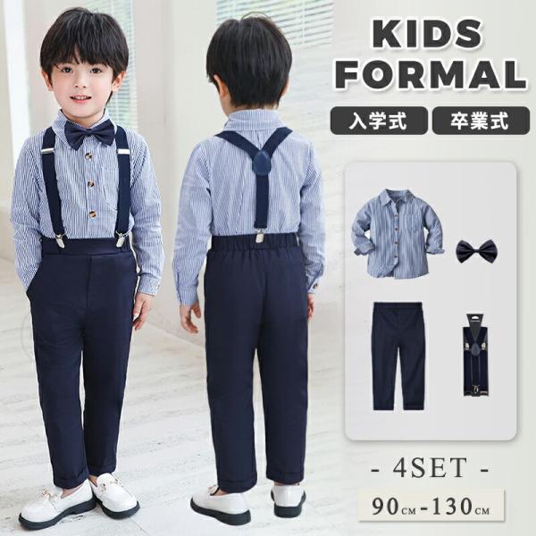 キッズ スーツ 男の子 フォーマル 子供服 春秋 長袖シャツ ストライプ