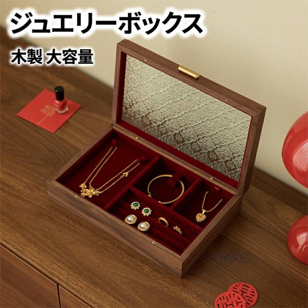 ジュエリーボックス アクセサリーケース 大容量 仕切り 木製 レッド