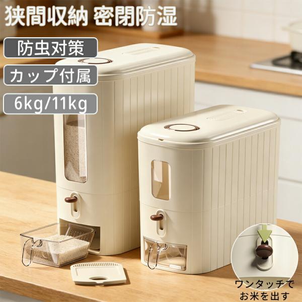 【関連キーワード】【新型米出し式】ボタン式米びつ 米びつ おしゃれ お手入れ簡単米びつ 無洗米 計量カップ付き 台所 キッチン用品 収納 省スペース 鮮度保ち 日付を記緑できる米びつ 米櫃 ライスストッカー 新しい米出し式 6kg 11kg...