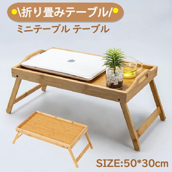 カラー 写真色サイズ 写真参照/下表の備考欄をご確認ください【素材】 フレーム/天然木（ラバーウッド）、天板/合成樹脂化関連キーワード：ミニテーブル テーブル トレー 折り畳みテーブル 折りたたみ ナチュラル シンプル 北欧 子供部屋 寝室...