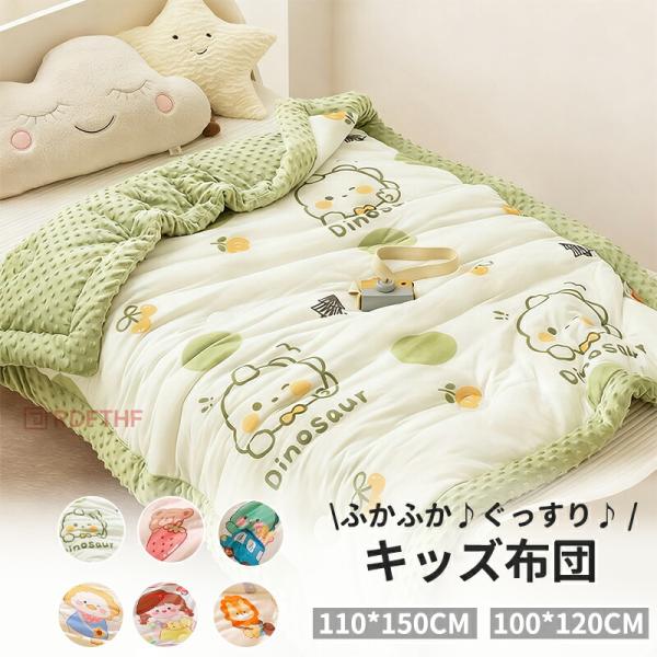 ◆【商品説明】枕は付属しておりません[使用用途]【送料無料】5Dミンキード 100*120cm 110*150cm 150*200cm 子供 布団 キッズ 掛け布団 掛け布団 子供 掛け布団 冬 春 子ども 肌掛け布団 肌布団 掛布団 掛ふ...