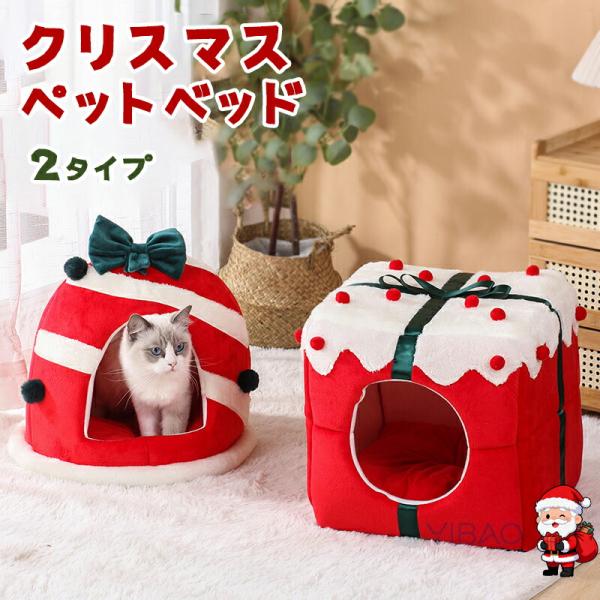 ※商品説明生産国 MADE IN PRCカラー：写真とおりクリスマス限定の可愛デザインネコが本能的に遊びたくなる毛玉と大きなボウティックがアクセントペット用の小さな隠れ家、プライベートな空間で安心して眠れます2. ふわふわ北極絨素材 暖かさ...